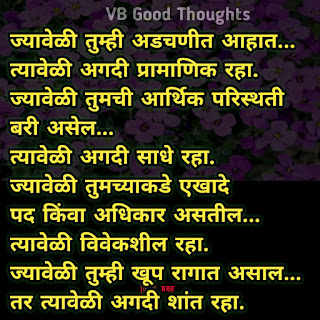मराठी-सुविचार-सुंदर-विचार-छान-विचार-चांगले-विचार-vijay-bhagat-vb-good-thoughts-marathi-quotes-प्रमाणिक-रहा मराठी-सुविचार-सुंदर-विचार-छान-विचार-चांगले-विचार-vijay-bhagat-vb-good-thoughts-marathi-quotes-प्रमाणिक-रहा