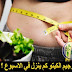 رجيم الكيتو في أسبوع رجيم الكيتو في أسبوع