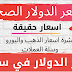 اسعار العملات في سوريا الثلاثاء 14-7-2020 سعر الذهب في سوريا انخفاض مستمر للدولار اسعار العملات في سوريا الثلاثاء 14-7-2020 سعر الذهب في سوريا انخفاض مستمر للدولار