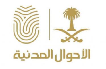 رابط التقديم لوظائف الأحوال المدنية 1442