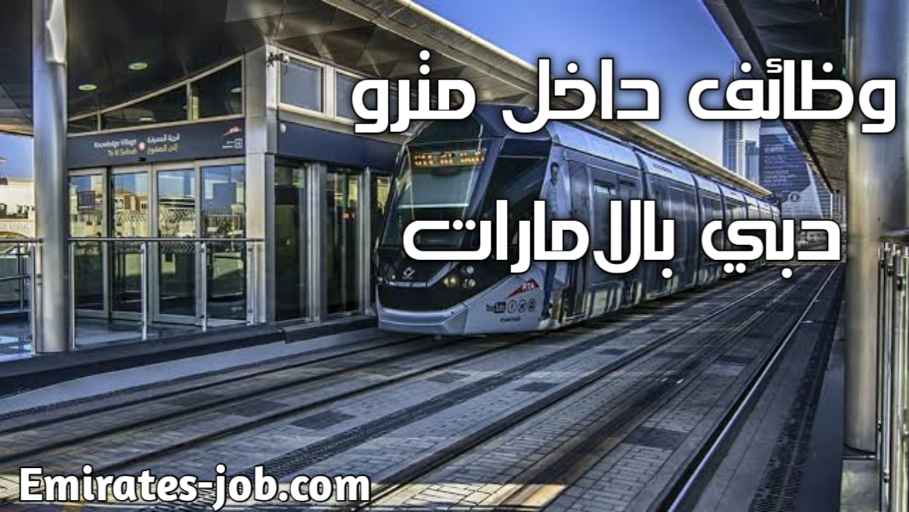 وظائف مترو دبي 2021 مطلوب تخصصات متعددة براتب 8500 درهم