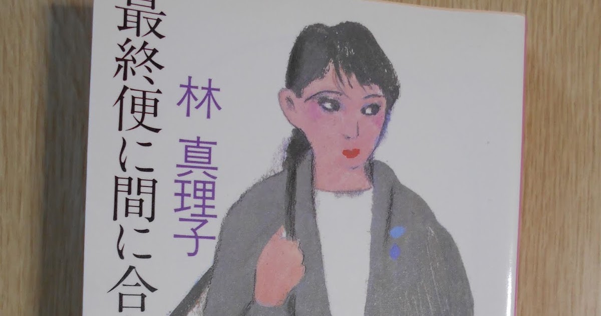 まさこの晩ごはん 本のお話314 最終便に間に合えば