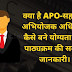 क्या है APO-सहायक अभियोजक अधिकारी कैसे बने योग्यता और पाठ्यक्रम की सम्पूर्ण जानकारी