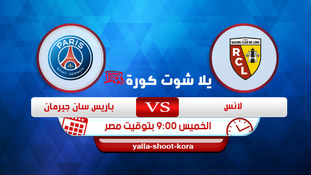 مشاهدة مباراة لانس وباريس سان جيرمان بث مباشر اليوم 10 09 2020 الدوري الفرنسي