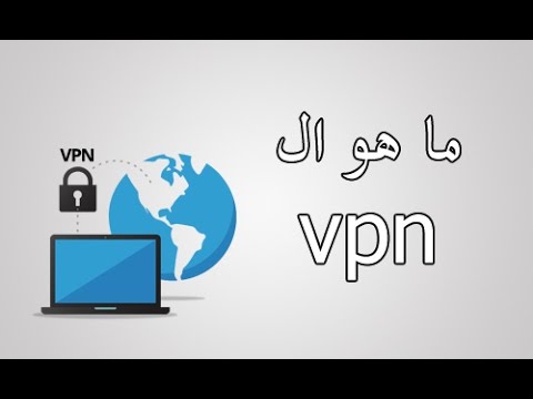 ما هو ال vpn وما هى كيفية عملة ؟؟؟