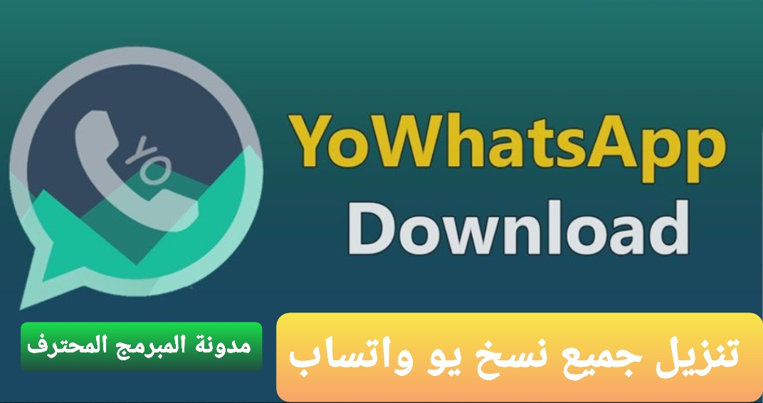 تحميل يو واتساب تحديث جديد 2024 YoWhatsApp Apk Download اخر اصدار ضد