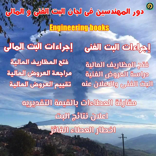 دور المهندسين فى لجان البت الفنى و المالى دور المهندسين فى لجان البت الفنى و المالى