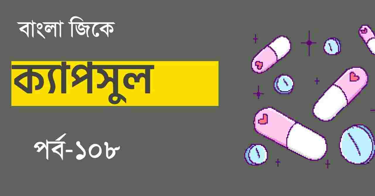 Bengali GK Capsule 108 || সাধারণ জ্ঞান