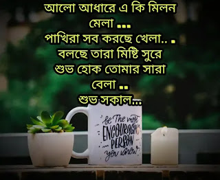 GOOD MORNING BANGLA SMS (শুভ সকাল মেসেজ) Bengali Message