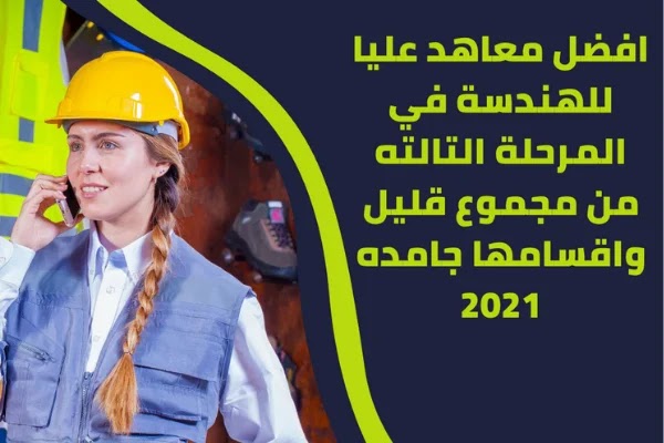 افضل معاهد عليا لدراسة الهندسة في مصر افضل معاهد عليا لدراسة الهندسة في مصر
