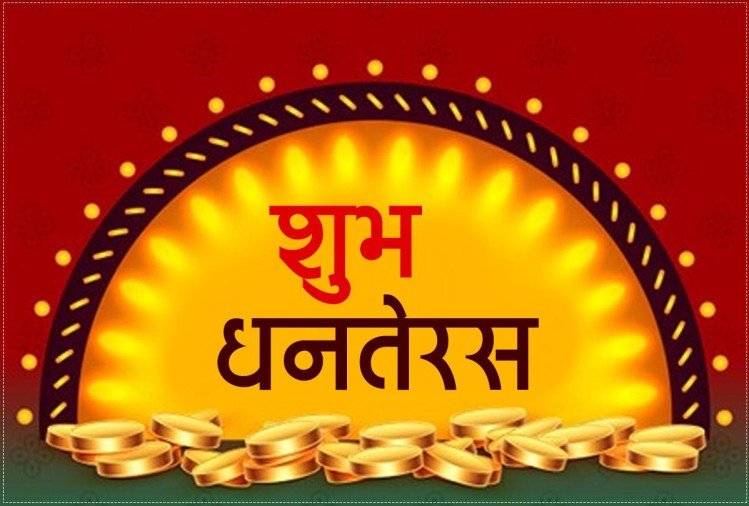 Dhanteras 2022 Date And Muhurat dhanteras-2022-date-and-muhurat
