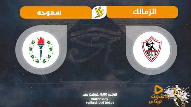 نتيجة مباراة الزمالك وسموحة اليوم 5-10-2020 في الدوري المصري