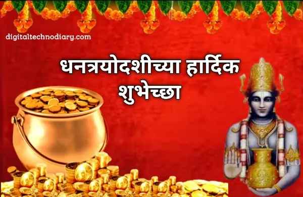 धनत्रयोदशीच्या शुभेच्छा - Dhantrayodashi Wishes in Marathi