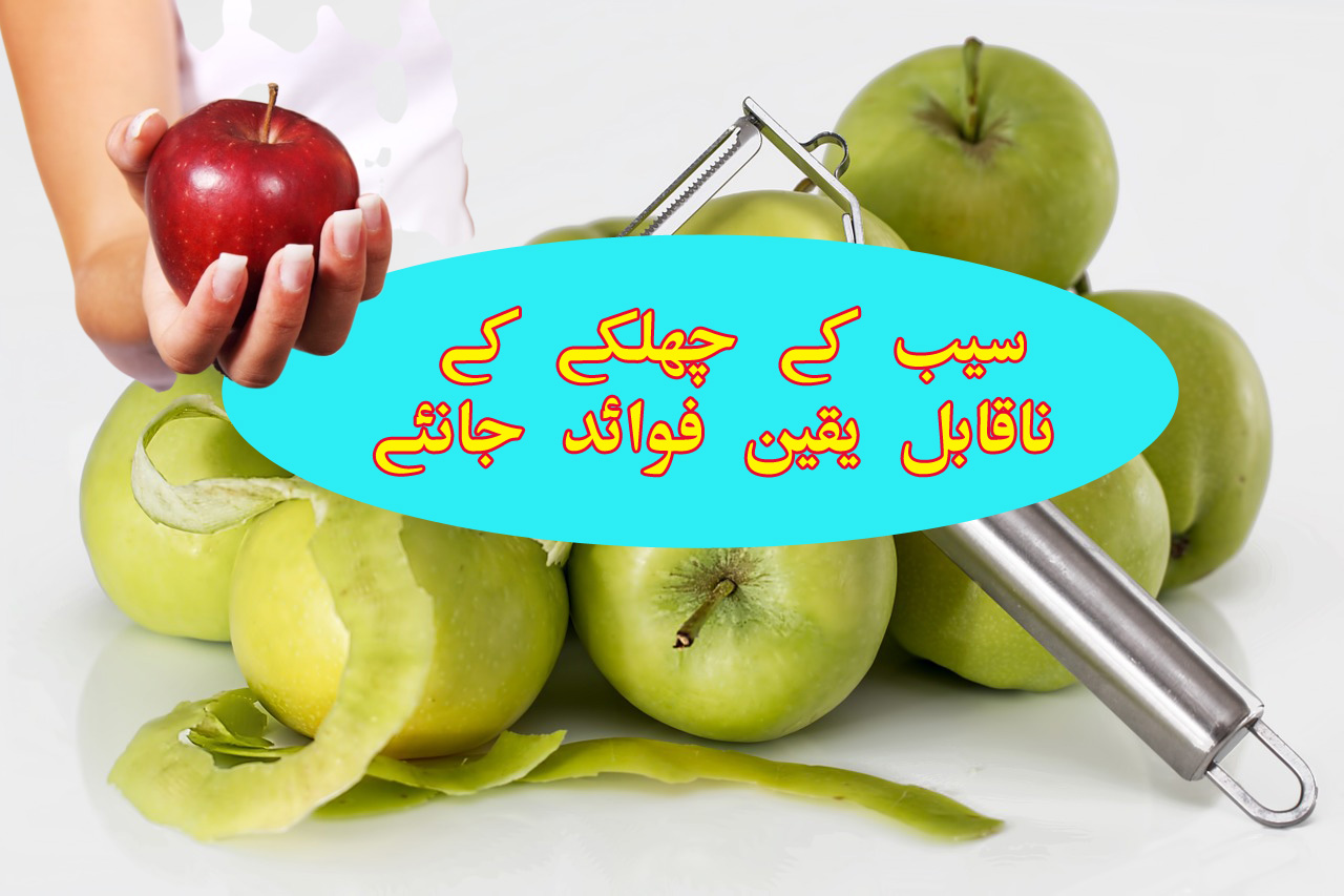 Health Benefits Of Apples In Urdu / Hindi سیب کے ناقابل یقین فوائد Desi Ilaj And Desi