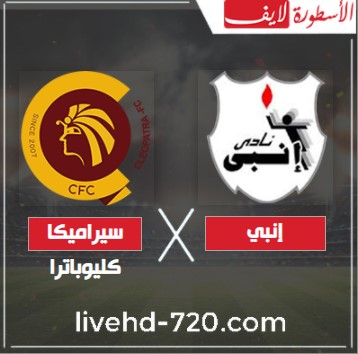 تابع لايف مشاهدة مباراة انبي وسيراميكا كليوباترا بث مباشر مباراة انبي وسيراميكا كليوباترا الدوري المصري