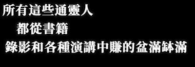 所有這些通靈人都從書籍和各種演講中賺得盆滿缽滿