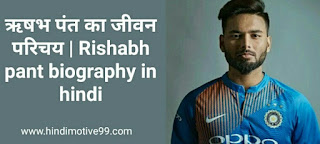 ऋषभ पंत का जीवन परिचय(आयु, जीवनी, आईपीएल, सिस्टर, पारी, परिवार) (Rishabh pant biography in hindi age, career, record, family)