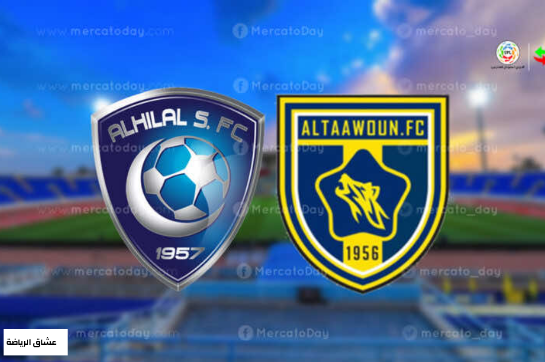 تفاصيل مباراة الهلال والتعاون يوم السبت 15-1 في الدوري السعودي للمحترفين