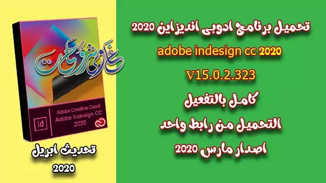 تحميل برنامج adobe indesign cc 2020 v15.0.2.323 activation بالتفعيل تحديث ابريل 2020 تحميل برنامج adobe indesign cc 2020 v15.0.2.323 activation بالتفعيل تحديث ابريل 2020