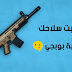 كيف تثبت السلاح في ببجي موبايل و حركات مميزة تجعلك الأفضل كيف تثبت السلاح في ببجي موبايل و حركات مميزة تجعلك الأفضل