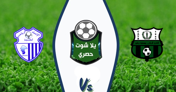 مشاهدة مباراة اتحاد طنجة ويوسفية برشيد بث مباشر اليوم 02/03/2020 الدوري المغربي
