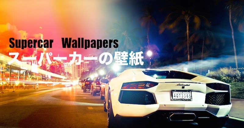 スーパーカーの壁紙 2000px以上の高画質画像まとめ Idea Web Tools 自動車とテクノロジーのニュースブログ