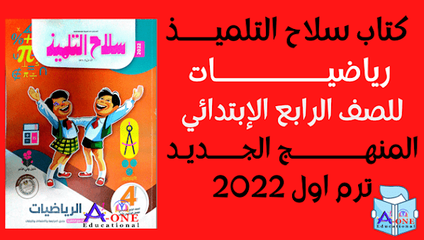 كتاب سلاح التلميذ رياضيات للصف الرابع الابتدائى الترم الاول 2022 حصريا