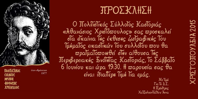 ΚΑΣΤΟΡΙΑ - ΧΡΙΣΤΟΠΟΥΛΕΙΑ 2015: ΠΡΟΣΚΛΗΣΗ ΚΑΙ ΠΡΟΓΡΑΜΜΑ ΕΚΔΗΛΩΣΕΩΝΚΑΣΤΟΡΙΑ - ΧΡΙΣΤΟΠΟΥΛΕΙΑ 2015: ΠΡΟΣΚΛΗΣΗ ΚΑΙ ΠΡΟΓΡΑΜΜΑ ΕΚΔΗΛΩΣΕΩΝ