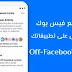 شرح طريقة منع فيس بوك من التجسس على تطبيقاتك - النشاط خارج الفيس بوك شرح طريقة منع فيس بوك من التجسس على تطبيقاتك - النشاط خارج الفيس بوك