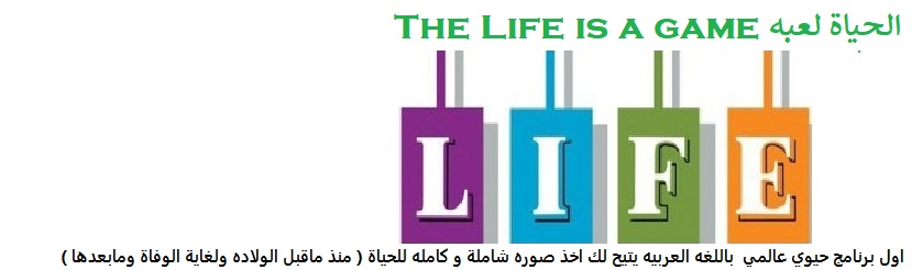 لعــــــــبة الحـــــــــياة Life is a game 