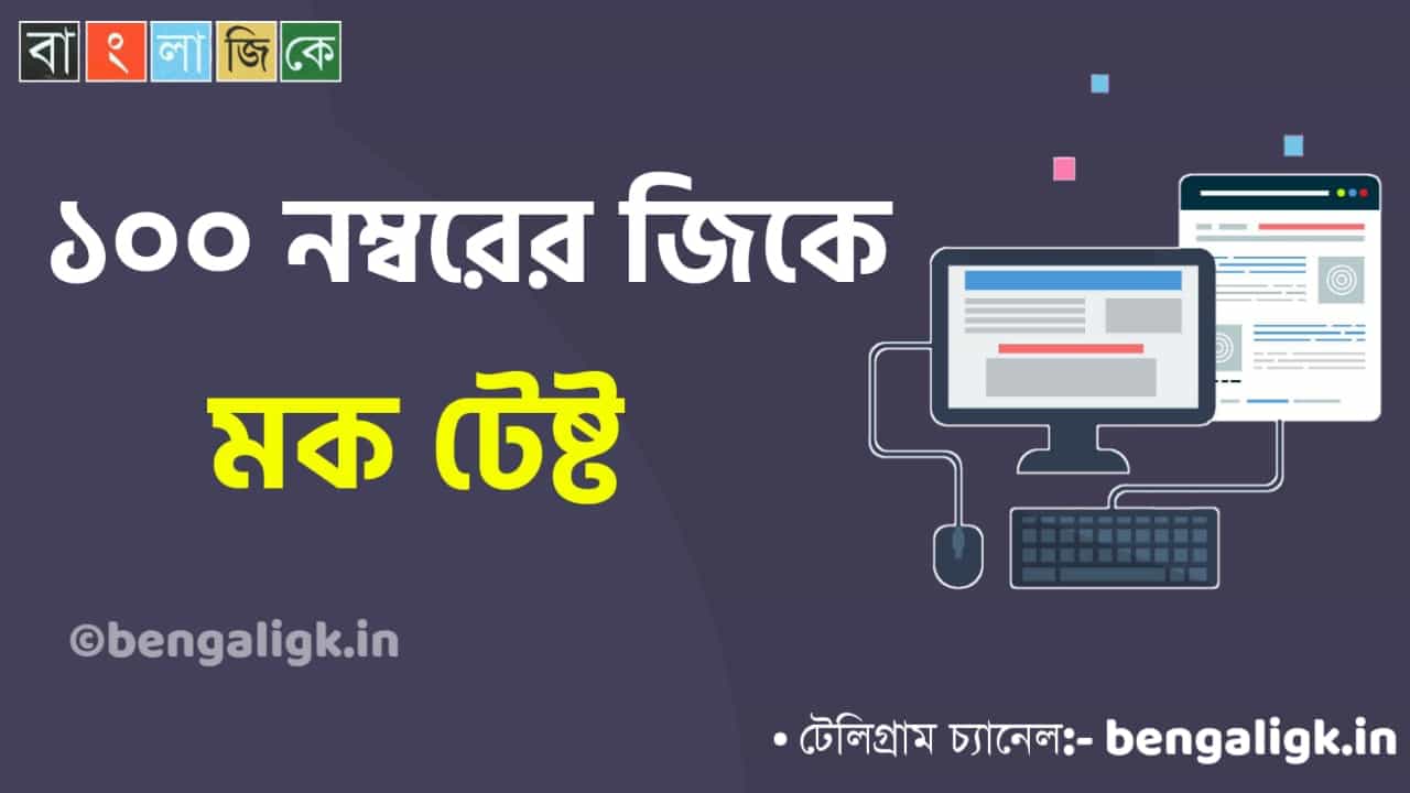 Gk Mock Test in Bengali