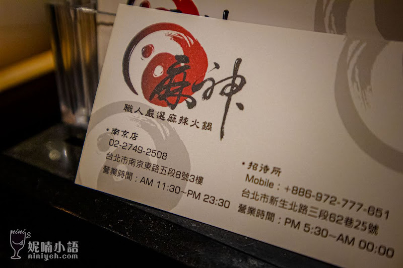 【台北松山區】麻神麻辣火鍋。網路評價近滿分麻辣鍋 【台北松山區】麻神麻辣火鍋。網路評價近滿分麻辣鍋