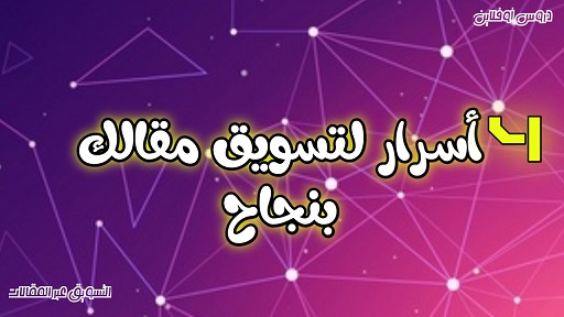 4 أسرار لتسويق مقالك بنجاح