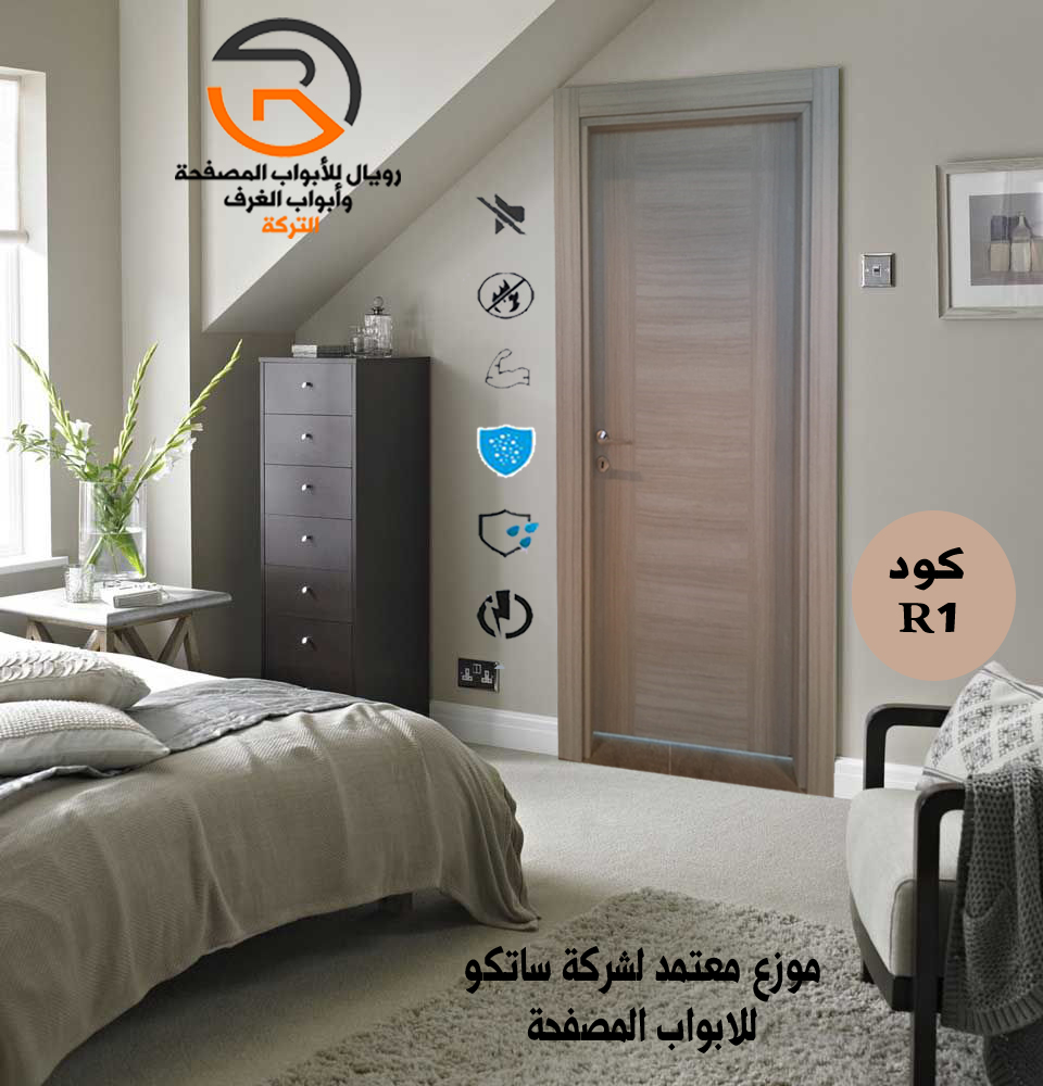 باب غرف تركي داخلية رويال للابواب المصفحة التركي والديكور