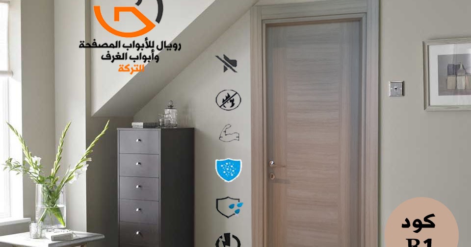 باب غرف تركي داخلية رويال للابواب المصفحة التركي والديكور