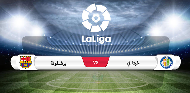 موعد مباراة برشلونة وخيتافي في الدوري الإسباني والقناة الناقلة موعد مباراة برشلونة وخيتافي في الدوري الإسباني والقناة الناقلة