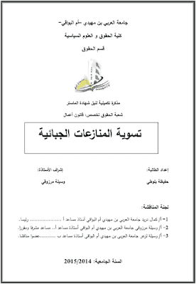 مذكرة ماستر: تسوية المنازعات الجبائية PDF مذكرة ماستر: تسوية المنازعات الجبائية PDF