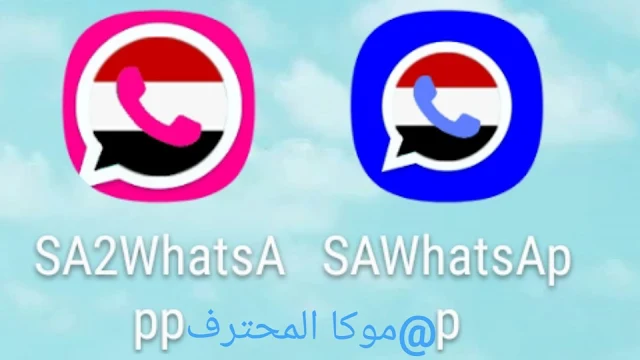 تحميل واتساب صنعاء "2022" SAWhatsApp 0.28.0 | الازرق | الوردي | اخر اصدار برابط مباشر