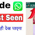 Whatsapp me last seen kaise chupaye 