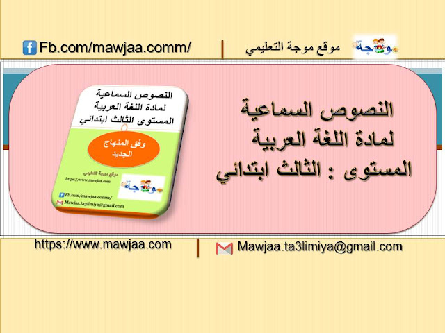 النصوص السماعية لمادة اللغة العربية المستوى الثالث ابتدائي وفق المنهاج الجديد النصوص السماعية لمادة اللغة العربية المستوى الثالث ابتدائي وفق المنهاج الجديد