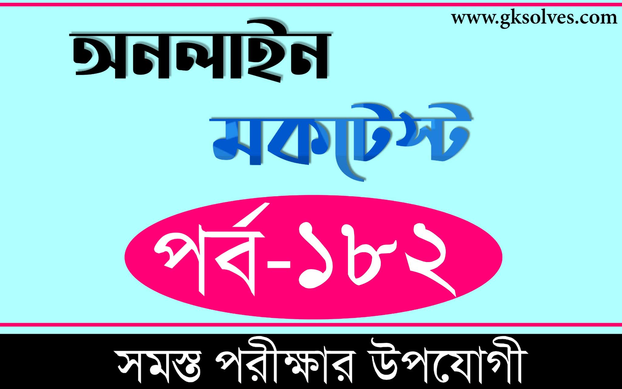 WBP Si Mock Test বাংলা কুইজ Part182