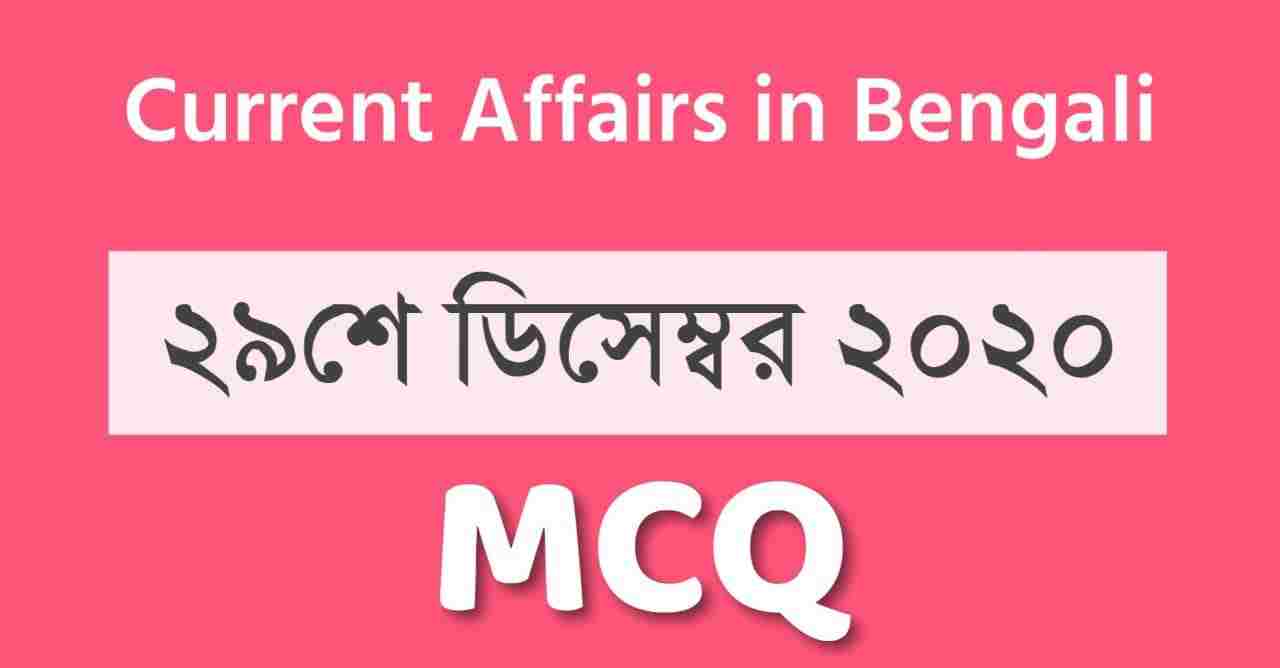 Current Affairs in Bengali 29th December 2020