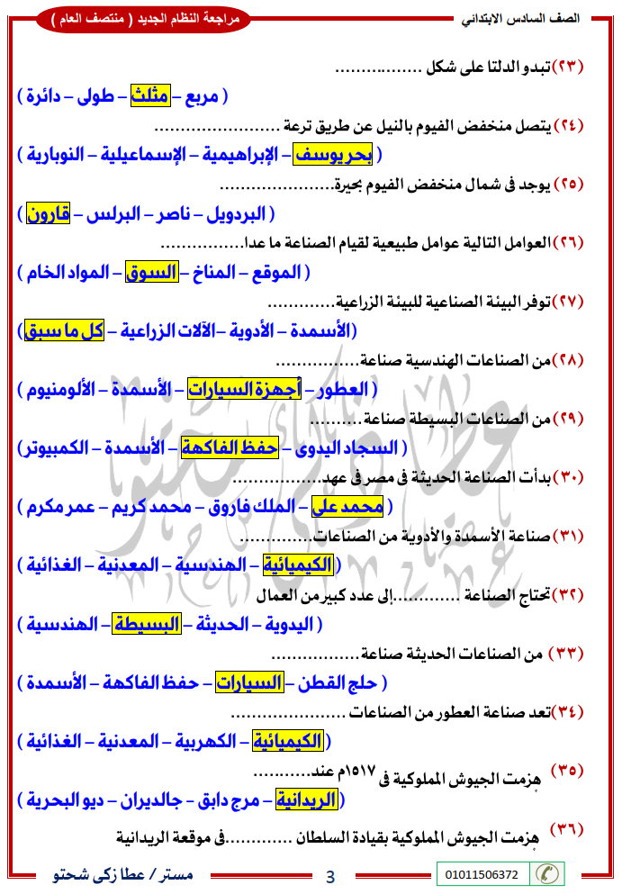 زكي شحتو - مراجعة دراسات ستة ابتدائي نصف العام مستر/ عطا زكي شحتو 3