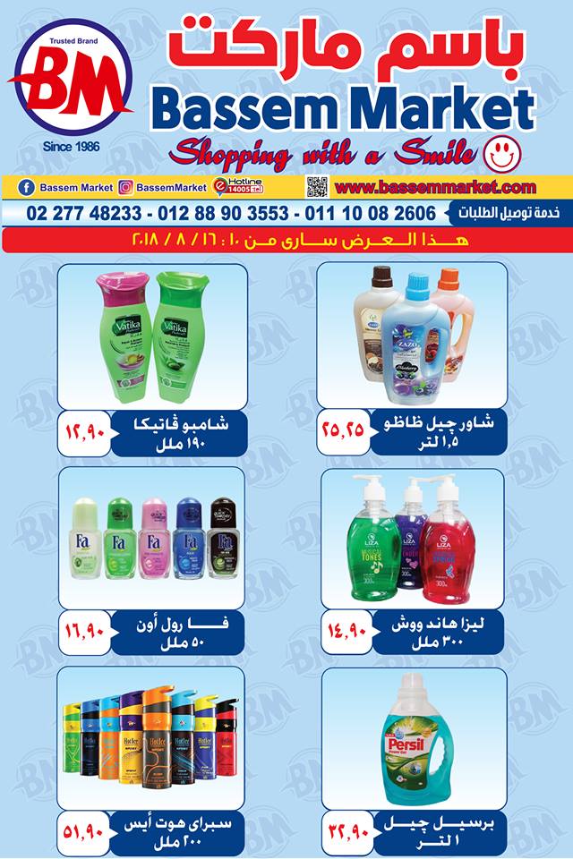 عروض باسم ماركت مصر الجديدة من 10 اغسطس حتى 16 اغسطس 2018
