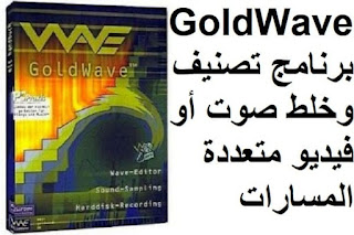 GoldWave 6-50 برنامج تصنيف وخلط صوت أو فيديو متعددة المسارات