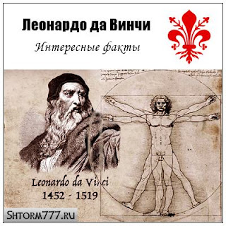 интересы леонардо да винчи. леонардо да винчи интересные факты. доклад на тему леонардо да винчи кратко. факты о леонардо. интересы леонардо да винчи.