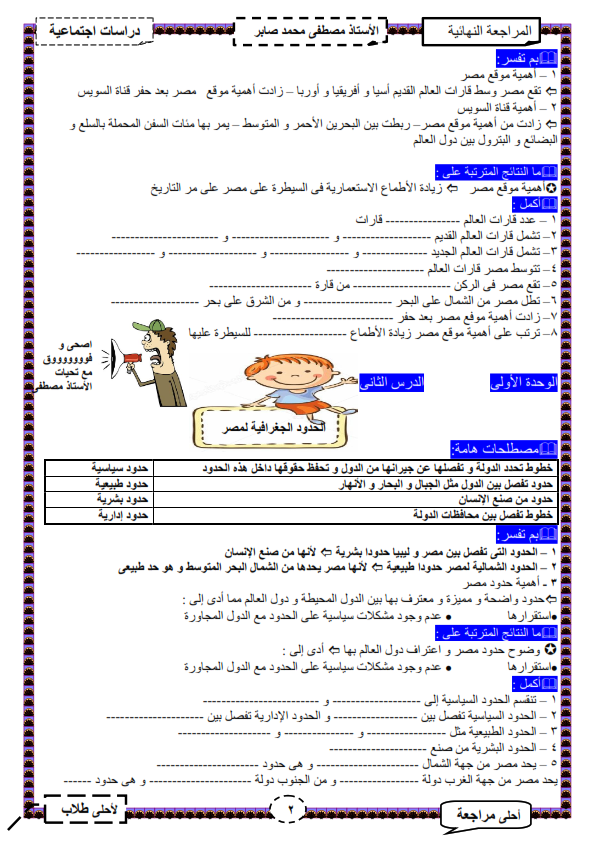 مراجعة دراسات رابعة ابتدائي في 8 ورقات %25D9%2585%25D8%25B1%25D8%25A7%25D8%25AC%25D8%25B9%25D8%25A9%2B4%2B%25D8%25A8%2B%25D8%25AF%25D8%25B1%25D8%25A7%25D8%25B3%25D8%25A7%25D8%25AA%2B%25D8%25A7%25D8%25AC%25D8%25AA%25D9%2585%25D8%25A7%25D8%25B9%25D9%258A%25D8%25A9_002