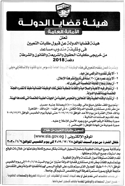 الاعلان الرسمي لوظائف هيئة قضايا الدولة تطلب خريجي كليات الحقوق والشريعة والقانون والشرطة دفعة 2018 للتعيين