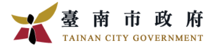 台南市政府網站