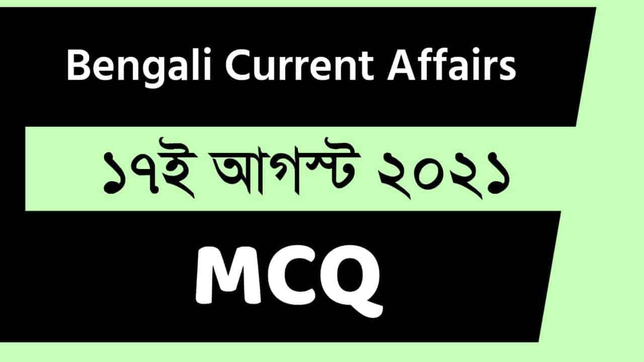 17th August Bengali Current Affairs 2021